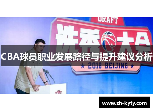 CBA球员职业发展路径与提升建议分析