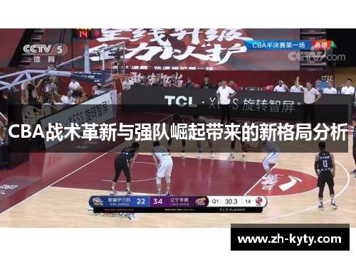 CBA战术革新与强队崛起带来的新格局分析