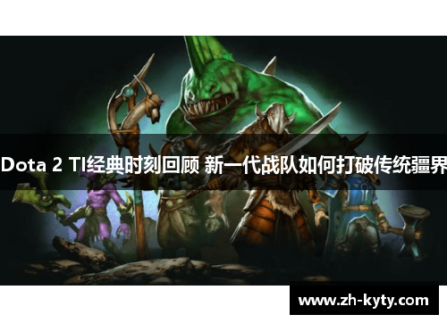 Dota 2 TI经典时刻回顾 新一代战队如何打破传统疆界