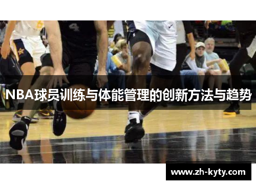 NBA球员训练与体能管理的创新方法与趋势