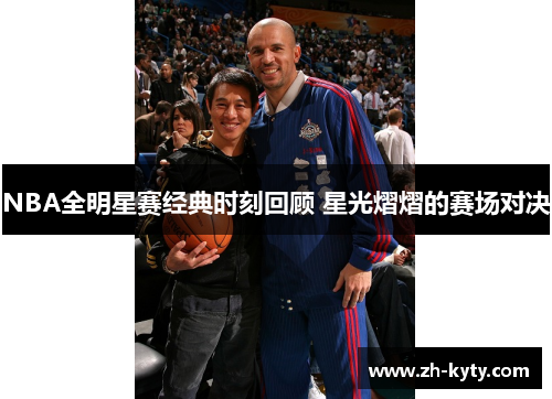NBA全明星赛经典时刻回顾 星光熠熠的赛场对决