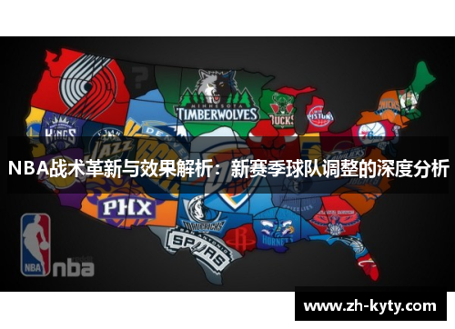 NBA战术革新与效果解析：新赛季球队调整的深度分析