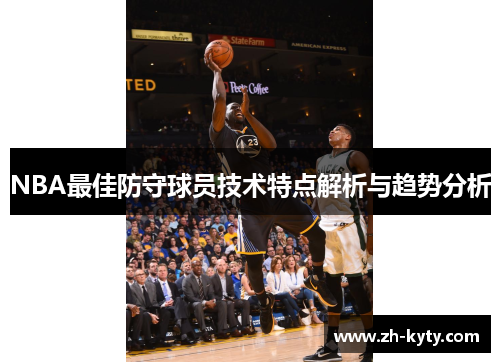 NBA最佳防守球员技术特点解析与趋势分析