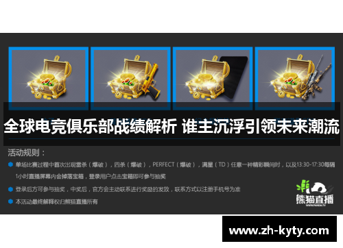 全球电竞俱乐部战绩解析 谁主沉浮引领未来潮流