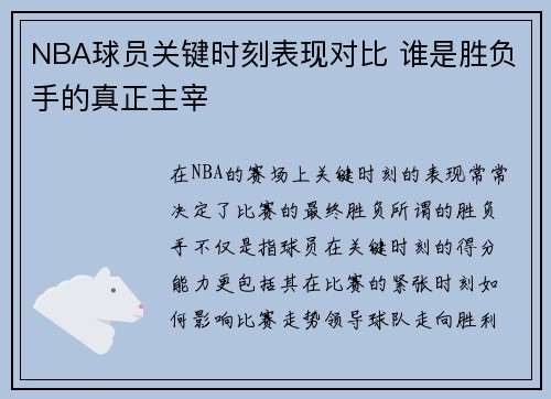 NBA球员关键时刻表现对比 谁是胜负手的真正主宰