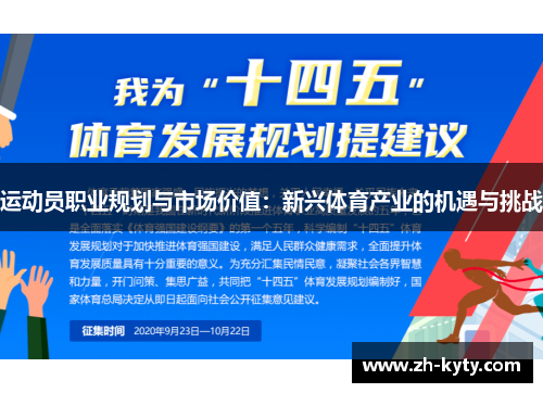 运动员职业规划与市场价值：新兴体育产业的机遇与挑战