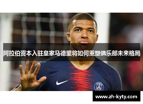 阿拉伯资本入驻皇家马德里将如何重塑俱乐部未来格局