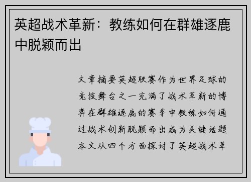 英超战术革新：教练如何在群雄逐鹿中脱颖而出