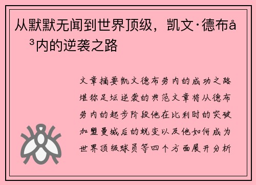 从默默无闻到世界顶级，凯文·德布劳内的逆袭之路