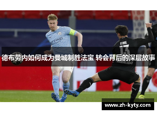 德布劳内如何成为曼城制胜法宝 转会背后的深层故事