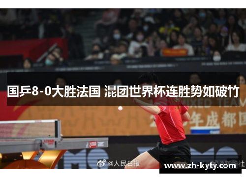 国乒8-0大胜法国 混团世界杯连胜势如破竹
