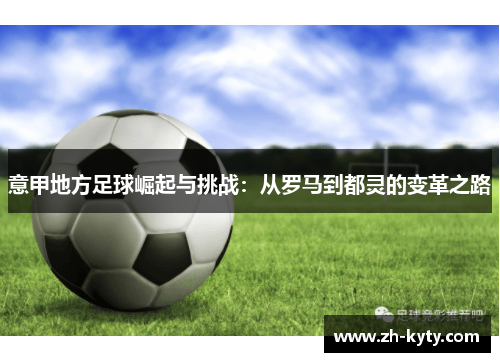 意甲地方足球崛起与挑战：从罗马到都灵的变革之路