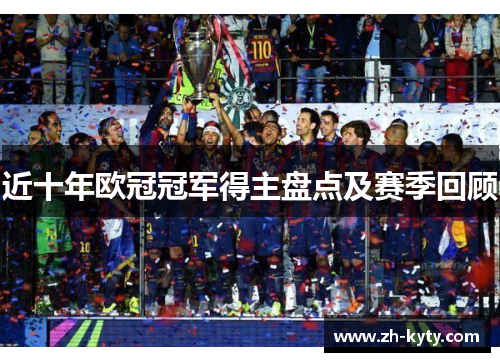 近十年欧冠冠军得主盘点及赛季回顾