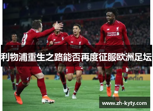 利物浦重生之路能否再度征服欧洲足坛