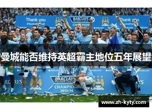 曼城能否维持英超霸主地位五年展望