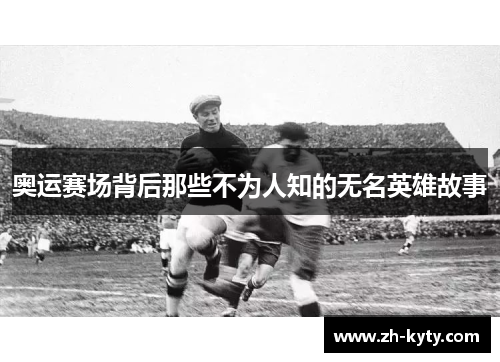 奥运赛场背后那些不为人知的无名英雄故事
