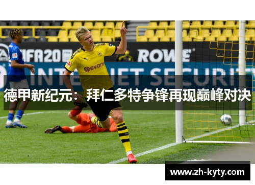 德甲新纪元：拜仁多特争锋再现巅峰对决