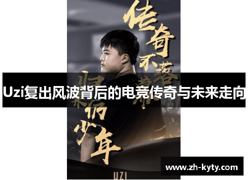 Uzi复出风波背后的电竞传奇与未来走向