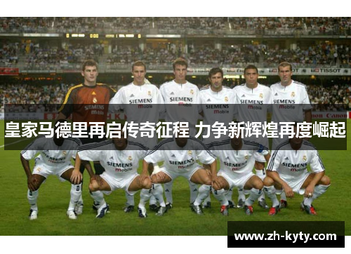 皇家马德里再启传奇征程 力争新辉煌再度崛起