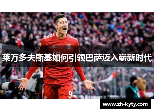 莱万多夫斯基如何引领巴萨迈入崭新时代