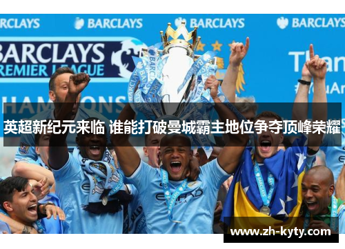 英超新纪元来临 谁能打破曼城霸主地位争夺顶峰荣耀