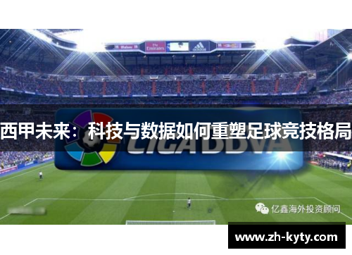 西甲未来：科技与数据如何重塑足球竞技格局