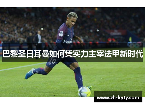 巴黎圣日耳曼如何凭实力主宰法甲新时代