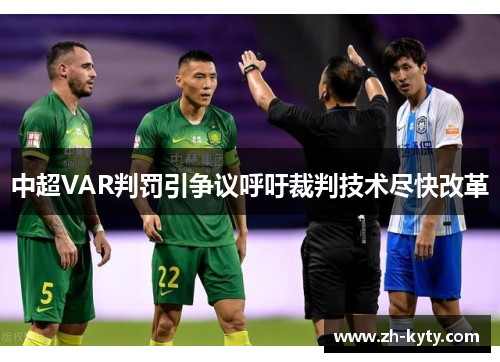 中超VAR判罚引争议呼吁裁判技术尽快改革