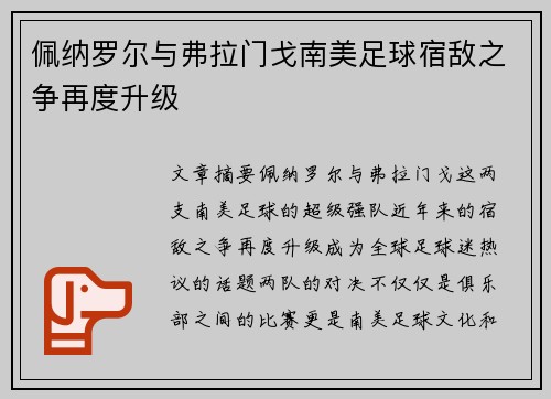 佩纳罗尔与弗拉门戈南美足球宿敌之争再度升级