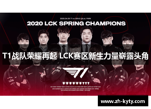 T1战队荣耀再起 LCK赛区新生力量崭露头角