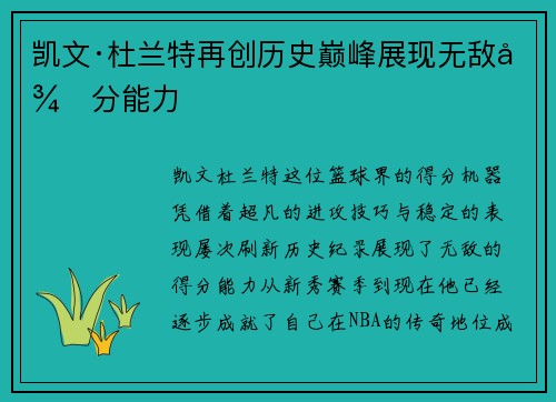 凯文·杜兰特再创历史巅峰展现无敌得分能力
