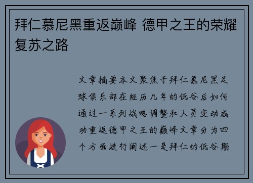 拜仁慕尼黑重返巅峰 德甲之王的荣耀复苏之路