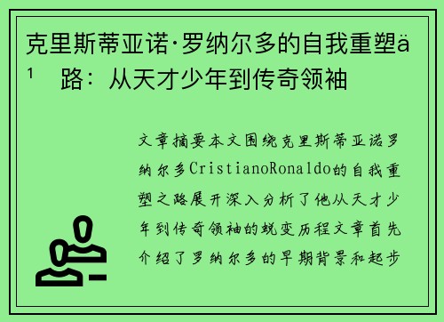 克里斯蒂亚诺·罗纳尔多的自我重塑之路：从天才少年到传奇领袖