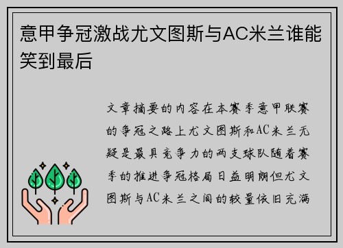 意甲争冠激战尤文图斯与AC米兰谁能笑到最后