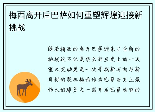 梅西离开后巴萨如何重塑辉煌迎接新挑战