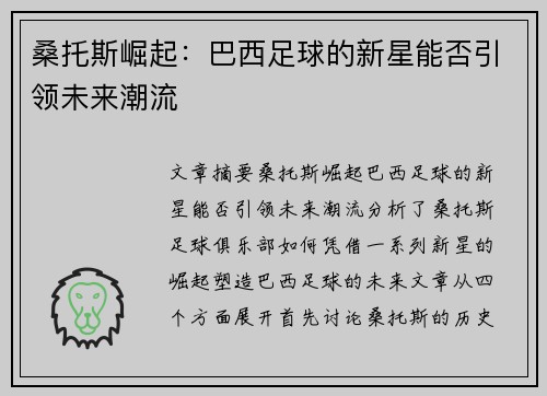 桑托斯崛起：巴西足球的新星能否引领未来潮流