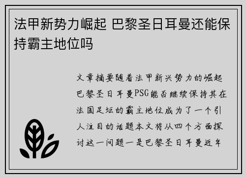 法甲新势力崛起 巴黎圣日耳曼还能保持霸主地位吗