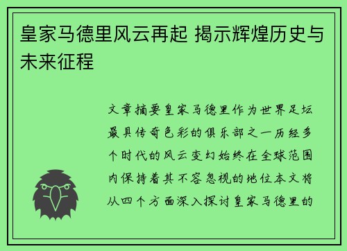 皇家马德里风云再起 揭示辉煌历史与未来征程