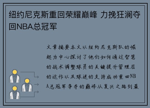 纽约尼克斯重回荣耀巅峰 力挽狂澜夺回NBA总冠军