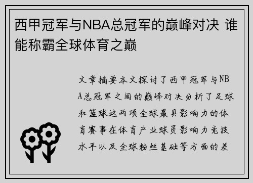 西甲冠军与NBA总冠军的巅峰对决 谁能称霸全球体育之巅