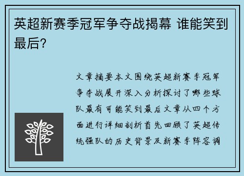 英超新赛季冠军争夺战揭幕 谁能笑到最后？