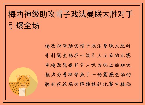 梅西神级助攻帽子戏法曼联大胜对手引爆全场