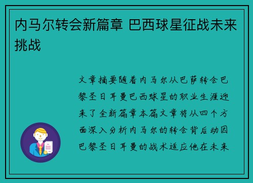 内马尔转会新篇章 巴西球星征战未来挑战