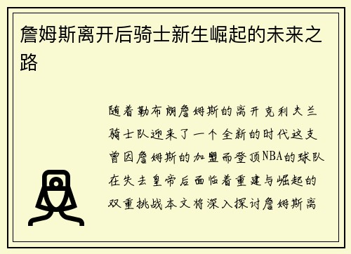 詹姆斯离开后骑士新生崛起的未来之路
