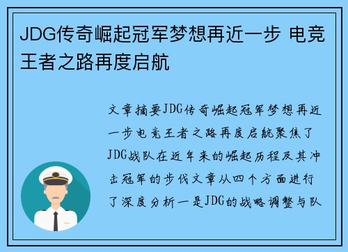 JDG传奇崛起冠军梦想再近一步 电竞王者之路再度启航