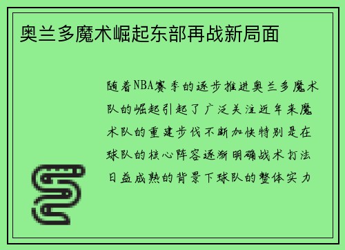奥兰多魔术崛起东部再战新局面