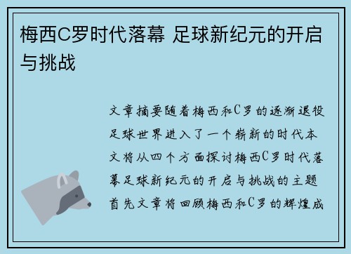 梅西C罗时代落幕 足球新纪元的开启与挑战
