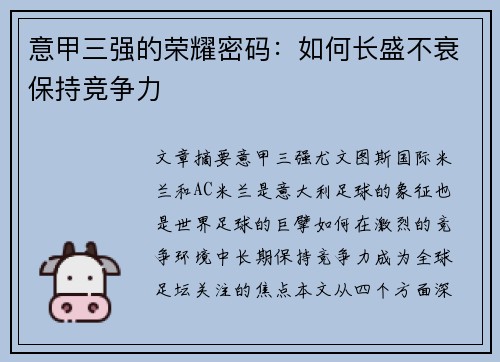 意甲三强的荣耀密码：如何长盛不衰保持竞争力