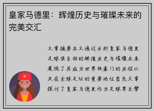 皇家马德里：辉煌历史与璀璨未来的完美交汇
