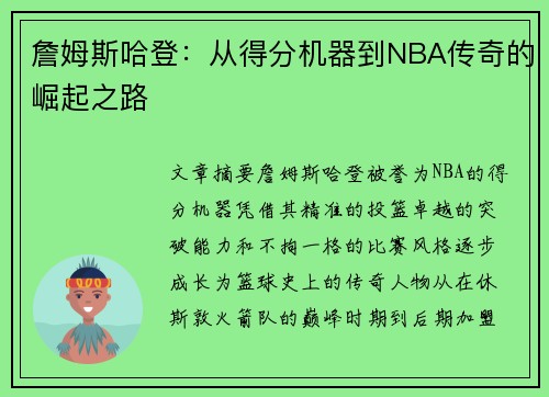 詹姆斯哈登：从得分机器到NBA传奇的崛起之路